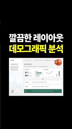깔끔한 레이아웃, 데모그래픽 분석 #PPT디자인 #업무보고서 #제안서