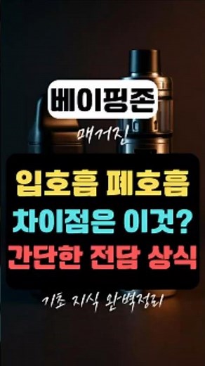 전자담배 입호흡 폐호흡 차이점 완벽정리