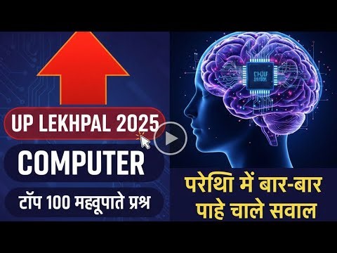 Up lekhpal imp 100 question computer || UP LEKHPAL COMPUTER IMP QUESTION| UP LEKHPAL COMPUTER