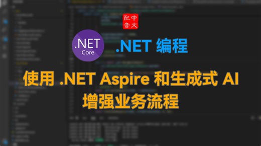 【国语配音】使用.NET Aspire和生成式AI增强业务流程