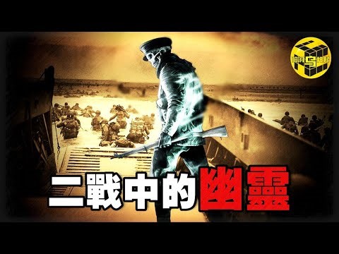 一個不存在的人，幫盟軍打贏了二戰？戰爭史上最匪夷所思事件，拯救世界、敲響希特勒喪鐘的幽靈 [She's Xiaowu @ndwtb]