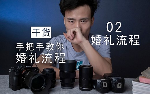 【02婚礼流程】4招教你成为婚礼拍摄老司机
