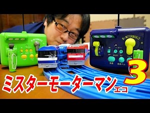 プラレールを使いミスターモーターマンエコ3と運転じょうずエコ3をくらべてみたよ
