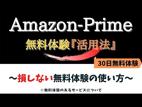 amazonprime『無料体験』活用法 ～損しない無料期間の使い方～
