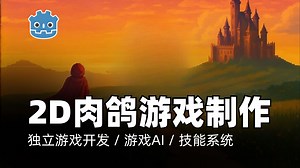 Godot教程｜构建并发布完整的2D肉鸽游戏