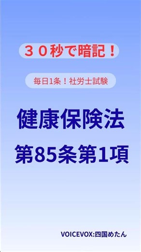 【30秒暗記】健保法85条「入院時食事療養費」社労士試験 #社労士試験 #健康保険法 #資格試験