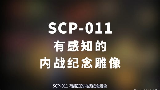 【SCP-011- 有感知的内战纪念雕像】可能是史上最全的音频SCP档案！！【SCP基金会】