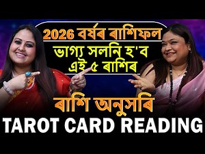 ২০২৬ বৰ্ষত ভাগ্য সলনি হ'ব এই ৫ ৰাশিৰ জানি লওক || Assamese Rakhifal 2026 In Kotha Studio