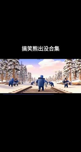 搞笑熊出没片段合集#熊出没 #被熊出没治愈的n个瞬间