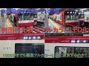 【京急600形602編成と2100形2157編成の側面行先表示がフルカラーLED化】側面幕式の600形・2100形は間もなく見納めになって1500形まで側面フルカラーLED化波及するのか?