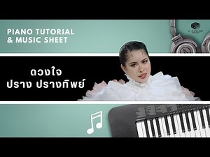 ปราง ปรางทิพย์ - ดวงใจ : Piano Cover & Tutorial | MUSIC SHEET
