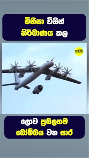 මිනිසා විසින් නිර්මාණය කල ප්‍රභලතම බෝම්බය වන සාර් #shorts