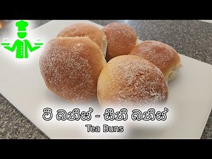 ටී බනිස් - සීනි බනිස්​ - Tea Buns| Sri Flavours