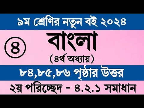 Class 9 Bangla Chapter 4 Page 85 | নবম শ্রেণির বাংলা ৪র্থ অধ্যায় ৮৫ পৃষ্ঠা | Bangla Class 9 Page 84