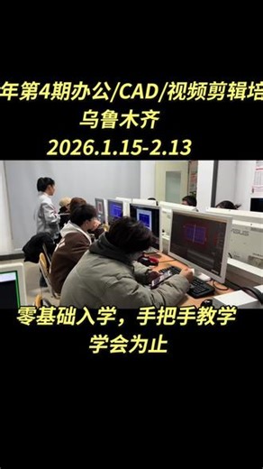 告别职场小白！0基础也能玩转Word/Excel/PPT✅ 表格函数公式秒会✅ 排版排版一键搞定✅ 述职报告直接套用模板📅 小班授课 手把手教学施工图绘制速成从图纸规范到精准建模从二维草图到三维出图🎓 老师带练真实项目案例学完直接接私单💰🔥 名额有限，速来抢占席位！PS/平面设计班朋友圈配图/海报/证件照 自己做！抠图换背景0难度调色修图秒变大神电商主图/宣传