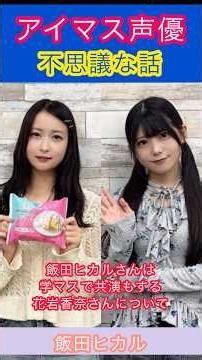 A Bizarre Tale Experienced by an Idolmaster Voice Actress: Hikaru Iida Tries to Share a First Mee...