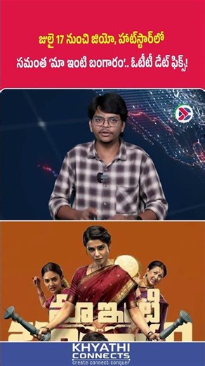 ‘Maa Inti Bangaram’ OTT : జులై 17 నుంచి జియో, హాట్ స్టార్ లో సమంత ‘మా ఇంటి బంగారం’ ఓటీటీ డేట్ ఫిక్స్