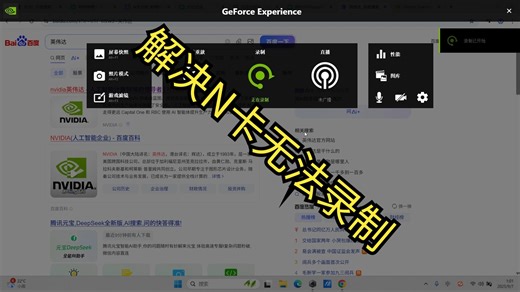 关于N卡无法正常录制的解决方法 ，和GeForce Experience，下载