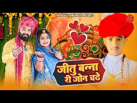 जीतू बन्ना री जॉन चढ़े | Latest Rajasthani Vivah Geet | Jeetu Banna Wedding Song 2023 | Byah Geet