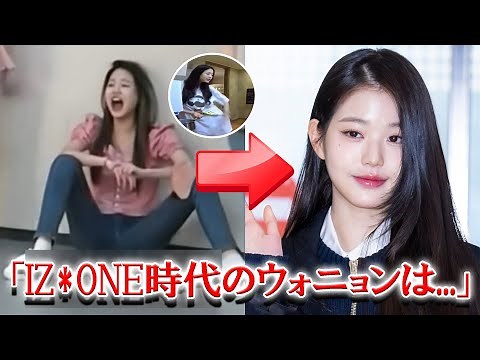 IVEウォニョンの本当の性格が分かるIZ*ONE時代の動画がSNS上で話題に