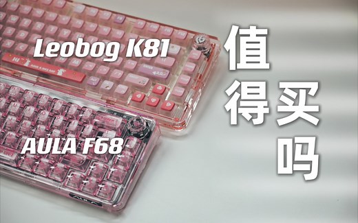 全网火热的全透明粉色机械键盘值得买吗？LEOBOG K81、狼蛛F68开箱评测