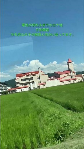 電池が切れるまで ロケ地 子供病院