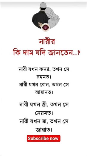 নারীর কি দাম যদি জানতেন ..!!#foryou #viral #trending #islamicshorts #ইসলামিক_ভিডিও