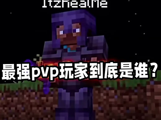 mc最强pvp玩家到底是谁？