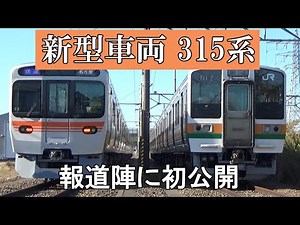 23年ぶりの新開発 JR東海の新型車両「315系」を報道陣に初公開
