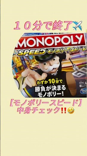 【ボードゲーム】コレクション❗️【モノポリースピード】中身チェックしてみた‼️🤣
