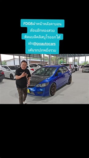 🎉civic FD ปี 08 เครื่อง 1.8 vtec เกียร์ออโต้สีน้ำเงินฝาเคฟล่าดำ ❤️ราคาพิเศษเงินสด 139,000 บาท 💯ชอบรถแต่งต้องมาคันนี้จัดมาให้เต็มแล้ว 🚙รถสีน้ำเงินมาพร้อมฝาคาร์บอนหน้าหลังสีดำ 📢ล้อแม็กสีทองโคตรสวย 4 วงสะดุดตา 🆗คอพวงมาลัยก้านยก 🫅ตีท่อหลังสวยๆ 🎉ภายในเบาะหนังสีดำ 🥰แผงข้างสวยๆพร้อมเคฟล่า 💯จอเรือนใหม่บอกตัวเลขเป็นดิจิตอล 🎁คอนโซลหน้าสภาพสวย 😍ระบบแอร์หนาวเย็นทั่วคัน 💃เข็มเรือนไมล์บอกความเป็นสปอร์ต 🕺กระจกระบบไฟฟ้าทั้งคัน 💯อยากหล่ออยากโดดเด่นมาคันนี้ 🫅เครื่องยนต์แน่นๆแรงๆขับสนุก 🎉เกียร์เปลี