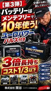 【第3弾】バッテリーはメンテフリーで10年使う！関谷バッテリー＆パルス再生完全ガイド＃バッテリー ＃バッテリー再生 ＃太陽光発電 ＃ソーラー ＃蓄電池補助金 ＃売電終了 ＃蓄電池 #関谷