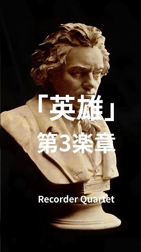 ベートーヴェン「英雄」スケルツォをリコーダー4重奏で！#shorts #recorder