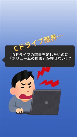 Cドライブ容量不足？「ボリュームの拡張」が押せない原因と対処法