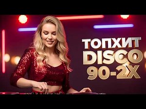 Сборник хитов 2026: Euro & Italo Disco 90-2000х | Лучшие любимые мелодии нашего времени