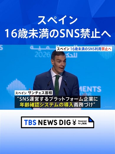 スペインのSNS利用制限：16歳未満禁止