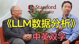 【超爽中英】吴恩达手把手教《用大模型做数据分析》（附教材）Deeplearning.AI——应用统计/LLM/人工智能