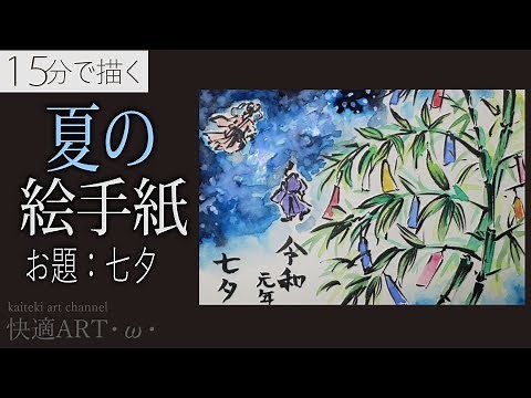 [Explanation] Summer Picture Postcard 'Tanabata' July (Beginner's Guide to Drawing)