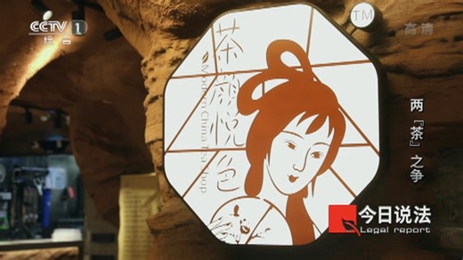 《今日说法》 20220511 两“茶”之争