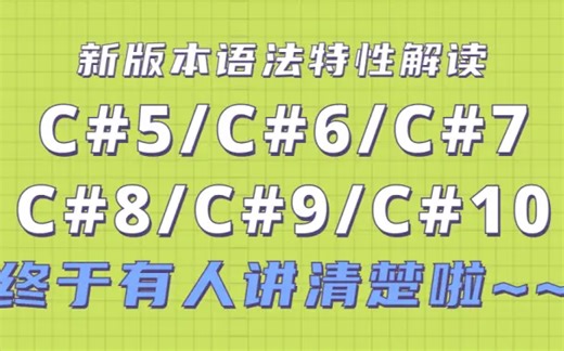 终于有人讲清楚C#5/C#6/C#7/C#8/C#9/C#10版本新语法的用法和底层逻辑(.NET6/VS2022/跨平台)B0874