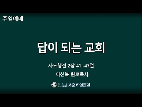 2025년 9월 21일 서울제일교회 주일 3부예배