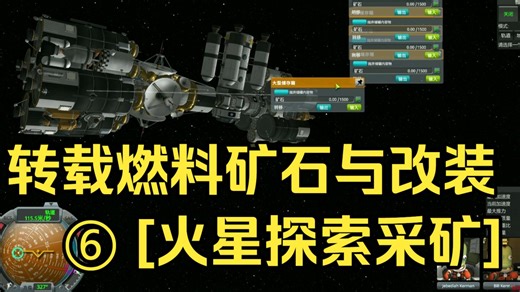 ⑥转载燃料矿石与改装[火星探索采矿]【困难生涯】《坎巴拉太空计划》 KSP