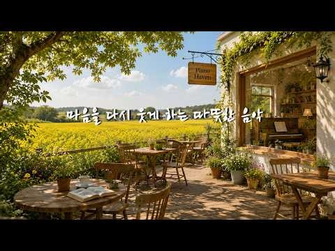 [Playlist] 조용한 위로가 마음을 감싸는 피아노 | Emotional Piano Music for Healing, Comfort & Peaceful Relaxation 🤍✨