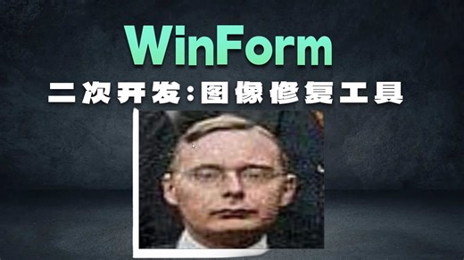 基于C#winform部署人脸图像修复变清晰codeformer的onnx模型