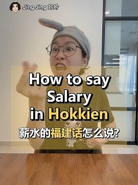 How to say Salary in Hokkien? 薪水的福建话怎么说? #EP37