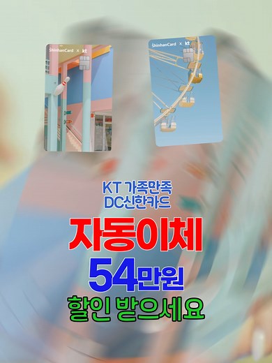 KT 신한카드로 아파트 관리비 절약하기