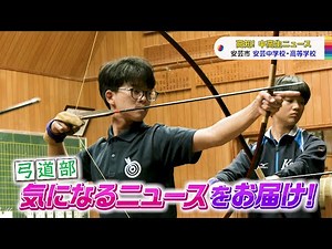 [Kochi! Junior and Senior High School News] Aki Junior and Senior High School Kyudo Club