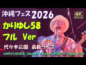 沖縄フェス2026【完全版フル】かりゆし58の感動ステージ全曲フル公開！アンマー オワリはじまり【最新ライブ映像】OKINAWA FES Milafete 2026 代々木公園