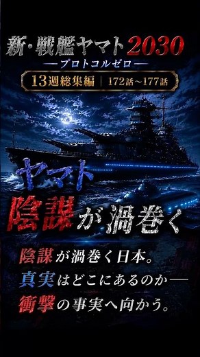 命令を破り、ヤマトは出た。そして、夜明けに"青い艦"が現れた｜新・戦艦ヤマト2030 第3章 172〜177話 週間総集編 公開中 #shorts