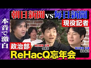 【高橋弘樹vs朝日新聞vs毎日新聞vs幻冬舎】どんな報道あった？2025年を本音で激白！まったりメディア忘年会【ReHacQvs田中裕之vs今野忍vs箕輪厚介】